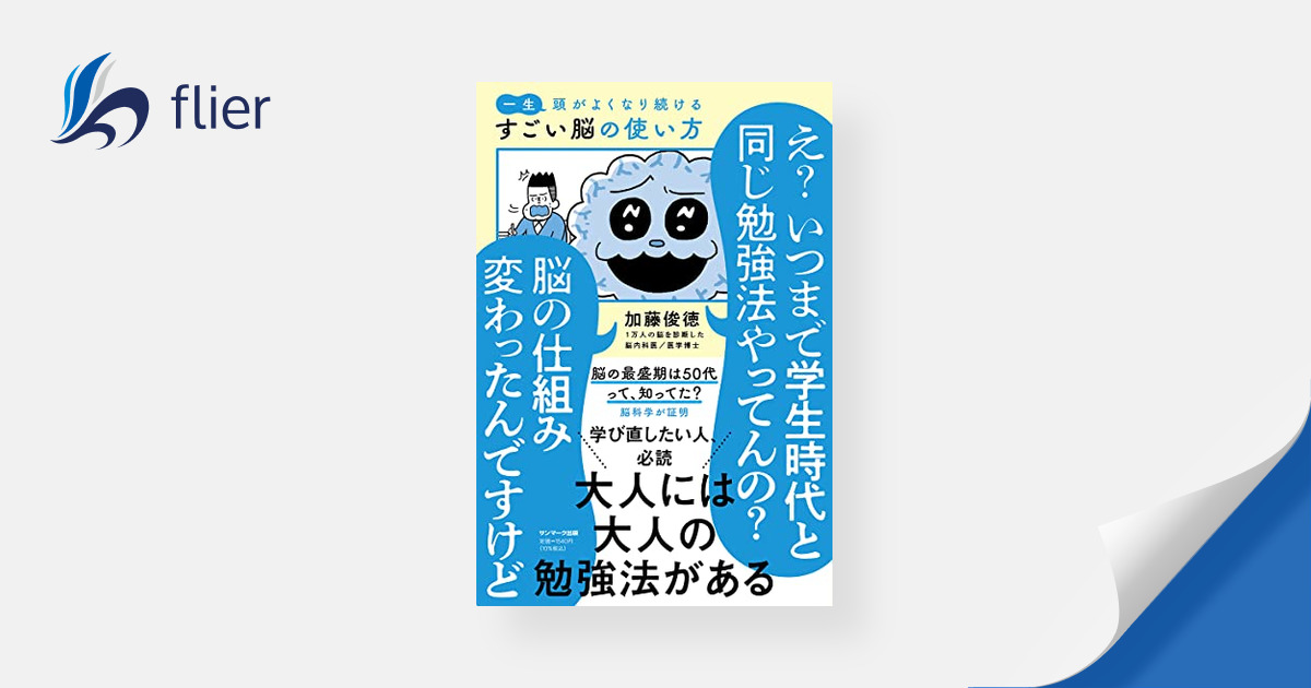 書籍紹介 『一生頭がよくなり続ける もっとすごい脳の使い方』著：加藤俊徳