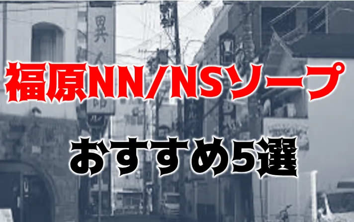 福島】いわき・小名浜のソープでNSできるハズさない4店舗を紹介 - 風俗おすすめ人気店情報