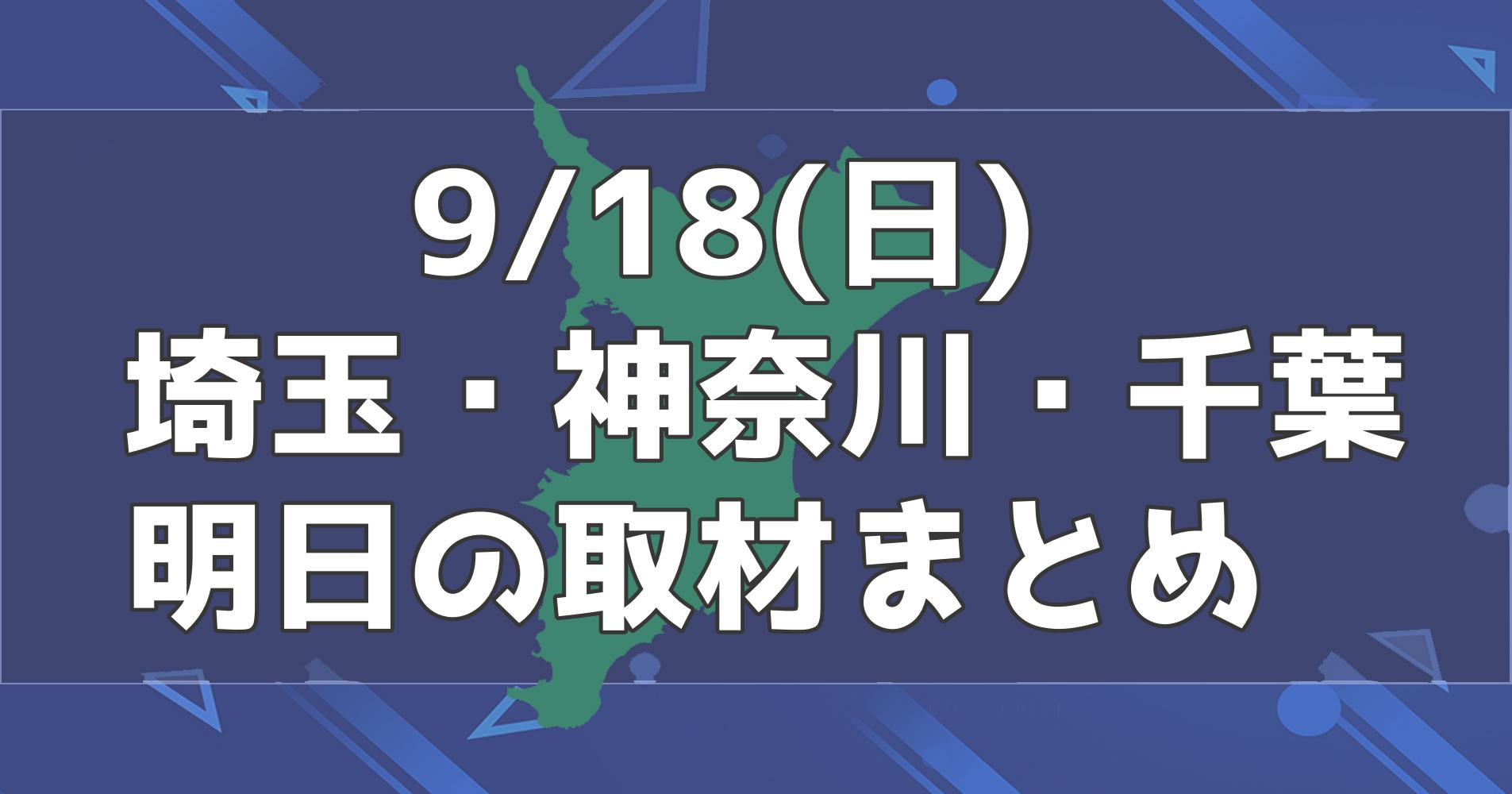 9/18(日)】埼玉・神奈川・千葉 パチンコスロットイベント取材まとめ【関東】 - スロパイ -プログラミング✖︎スロットデータ分析-