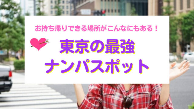 幕張で女の子にナンパしてやる！】最強の口説き方テクニック７選を紹介 | BOYS&GIRLS