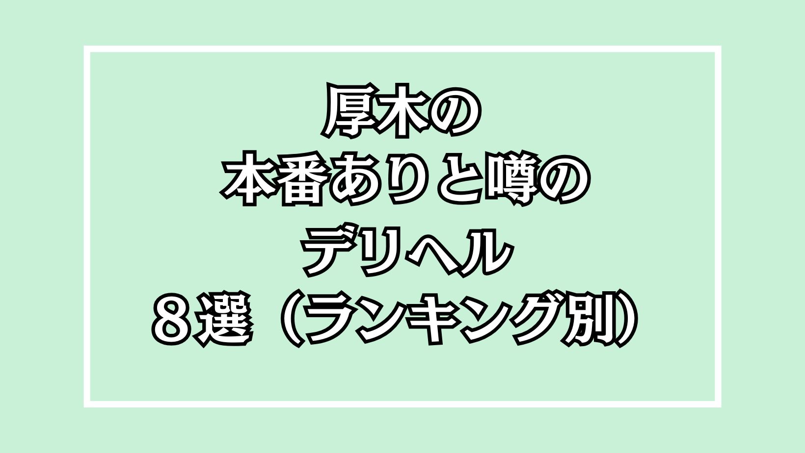 体験レポ】厚木のデリヘル