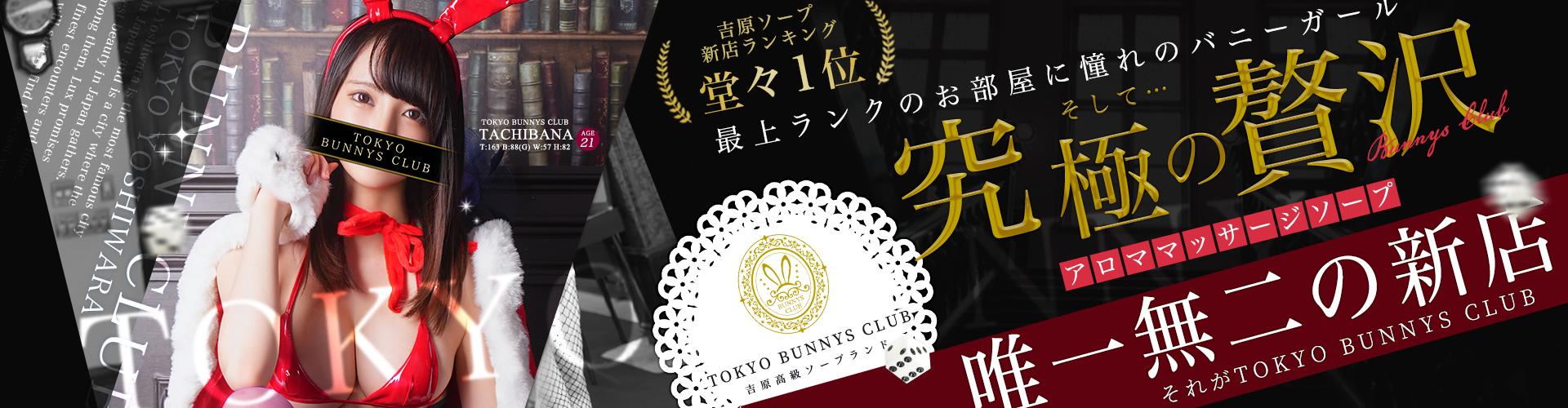 TOKYO BUNNYS CLUB(風俗/吉原ソープ)「まい(21)」バニーの魅惑尻とキツマンに有頂天。夢見心地のプレイを終えた投稿者は風俗体験レポート 