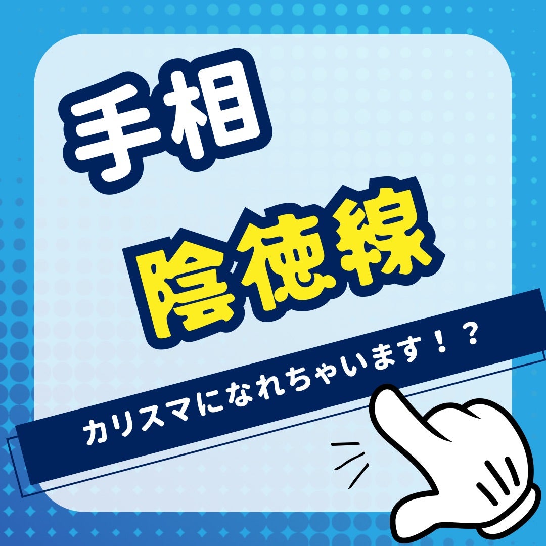 徳を貯金できる人の手相、教えちゃうよ。, 金星丘下部から線がグッと伸びている線、, 陰徳線といいます。, 見返りを求めず人を助けたり、,優しい言葉をかけたりできる。, 良い人脈。, 良い仕事。, 良い機会をを引き寄せる。, 結果的に金運がよくなります🤩,無料手相占い ,手相占い,陰徳線