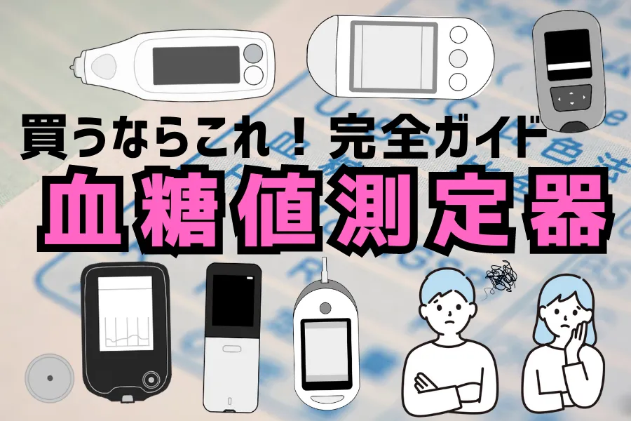 自己血糖測定仙台駅前 内科・糖尿病クリニック