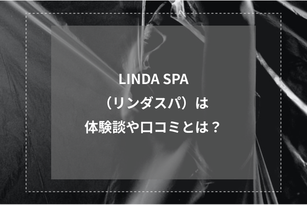 LINDA SPA (リンダスパ)「辰巳 りな (27)さん」のサービスや評判は？｜メンエス