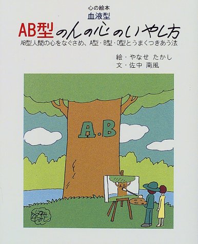 中古ＡＢ型人間 血液型による性格診断 産心社 鈴木芳正の通販 by もったいない本舗 ラクマ店ラクマ