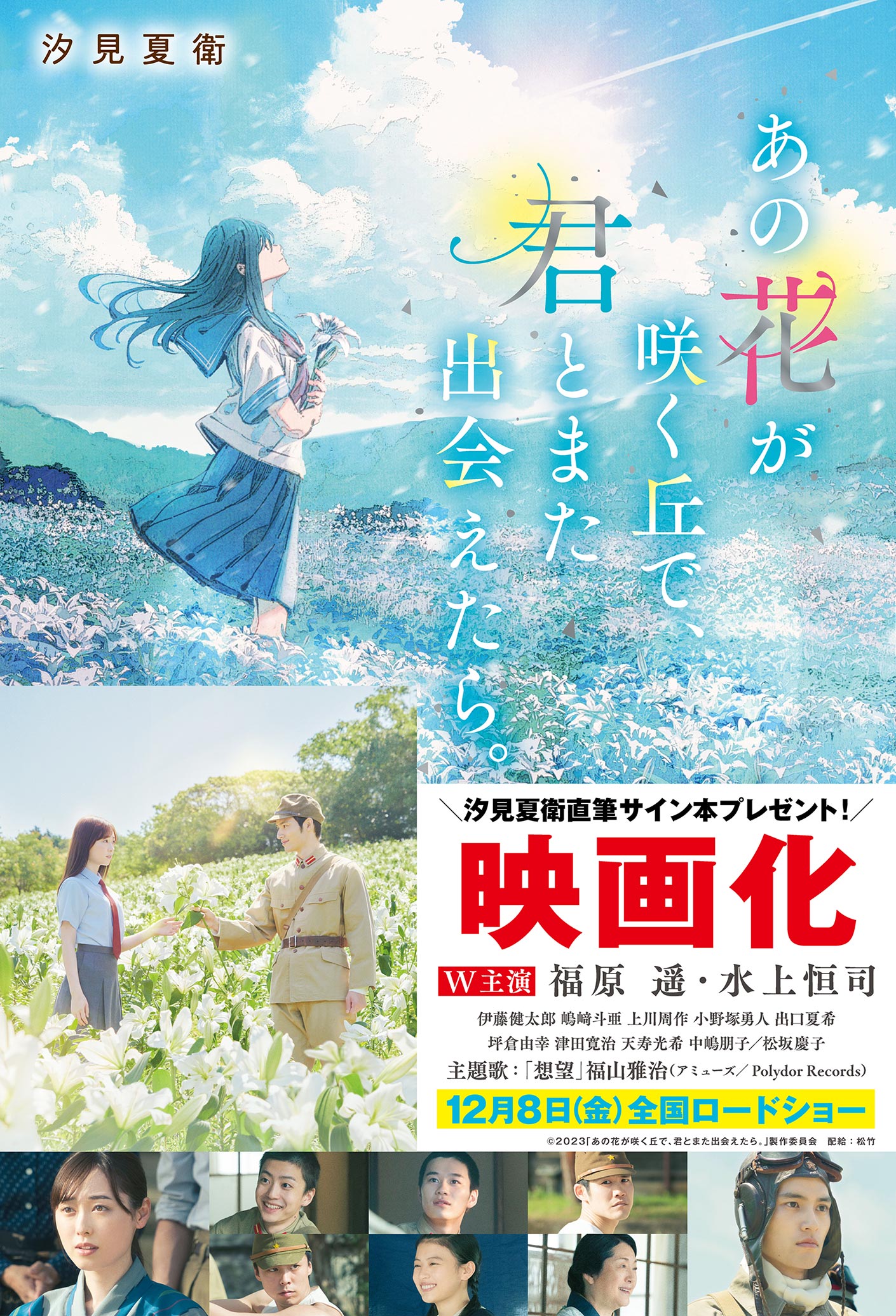 福原遥＆水上恒司  W主演！映画『あの花が咲く丘で、君とまた出会えたら。』現代の女子高生〈百合〉と特攻隊員〈彰〉の時を超えた出会い。幕間映像＆場面写真が一挙解禁 詳細記事