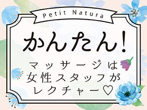 Petit Natura (プチナチュラ) の口コミ体験談、評判はどう？｜メンエス