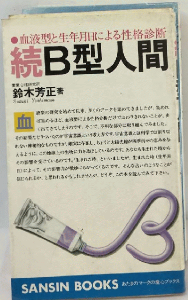 血液型人間学は科学的に実証されている! 〜血液型は細胞型の問題と理解しろ!〜岡野 誠, 岡野 誠 本通販Amazon