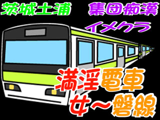 満淫電車女～磐線 - 土浦・桜町/ヘルス｜風俗情報ビンビンウェブ