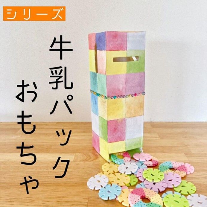 牛乳パックで1〜2歳でも回せる『コマ』を作ったよ・簡単・よく回る・手作りおもちゃ❤︎DIY spinning top milk carton It'sthat easy!!❤︎ 693