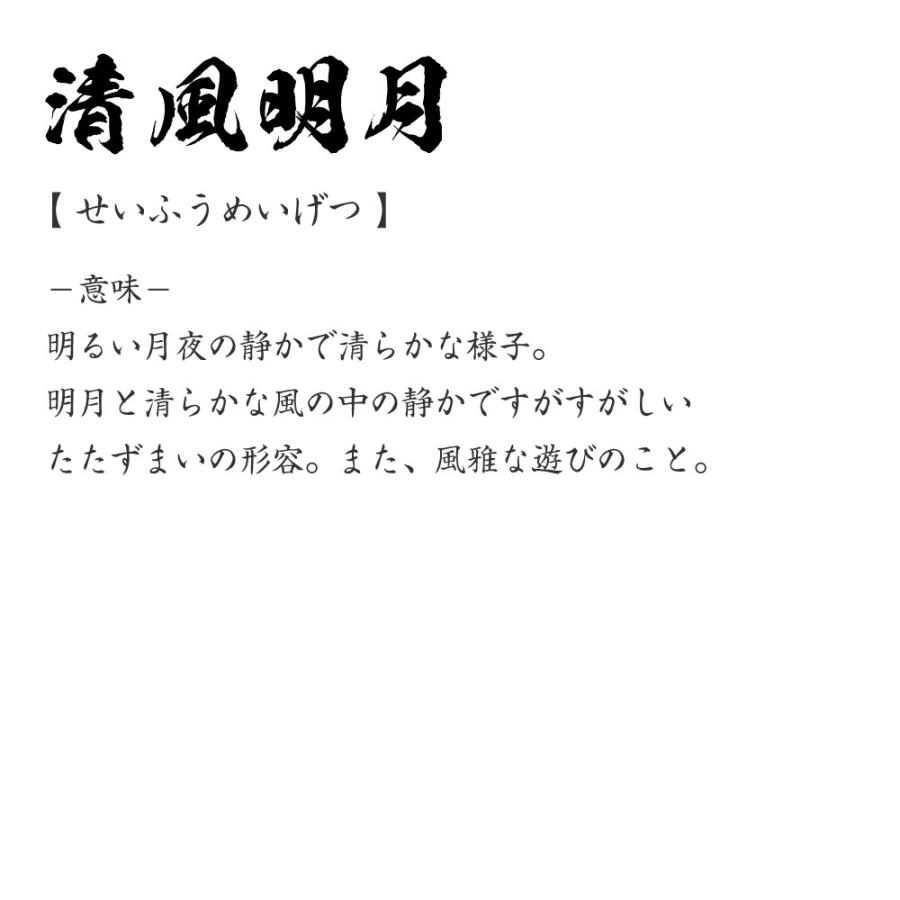 東福寺 西部文浄筆 清風萬里秋 共箱 東福寺 西部文浄筆 清風