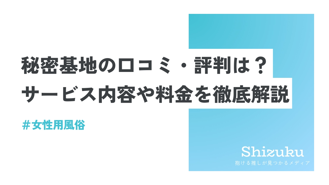 【東京秘密基地】現役スタッフが女性用風俗のリアルを暴露します【世田谷秘密基地/錦糸町秘密基地】｜vol.319