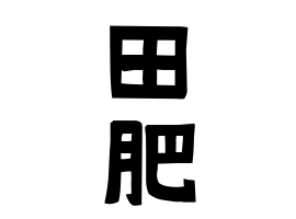 高松市図書館多肥分室に、新しい絵本が20冊入りました！ かわいい楽しそうな絵本ばかりです。 多肥分室には、図書が一般書と児童書合わせて、969冊あります。１人15冊、2週間貸出できるので、ぜひご利用くださいね！ ☆多肥多肥コミュニティセンター図書館多肥分室