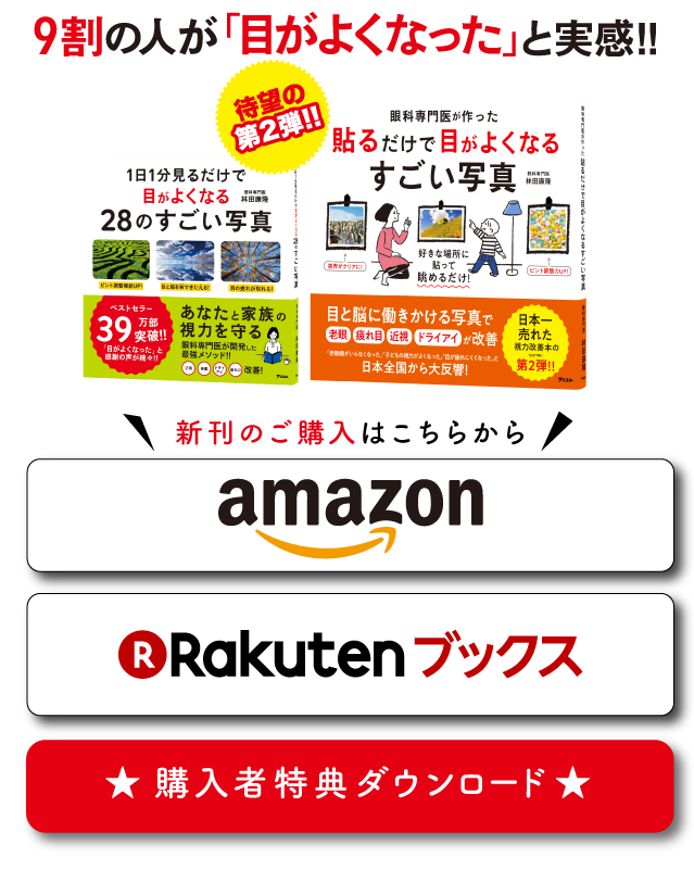 たった1日で目がよくなる視力回復法書籍PHP研究所