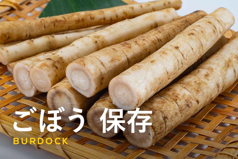 ごぼうの賞味期限は？適切な保存方法や見分け方をご紹介デリッシュキッチン