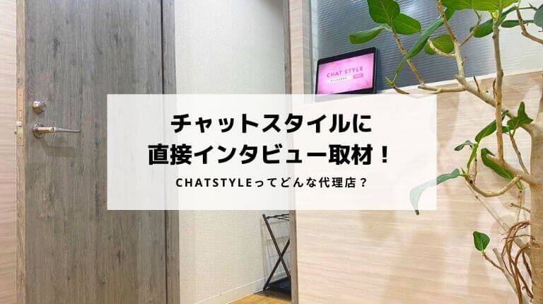 チャットスタイル（CHATSTYLE）の評判とは？運営へ取材、働きやすさや報酬、実態を調査！