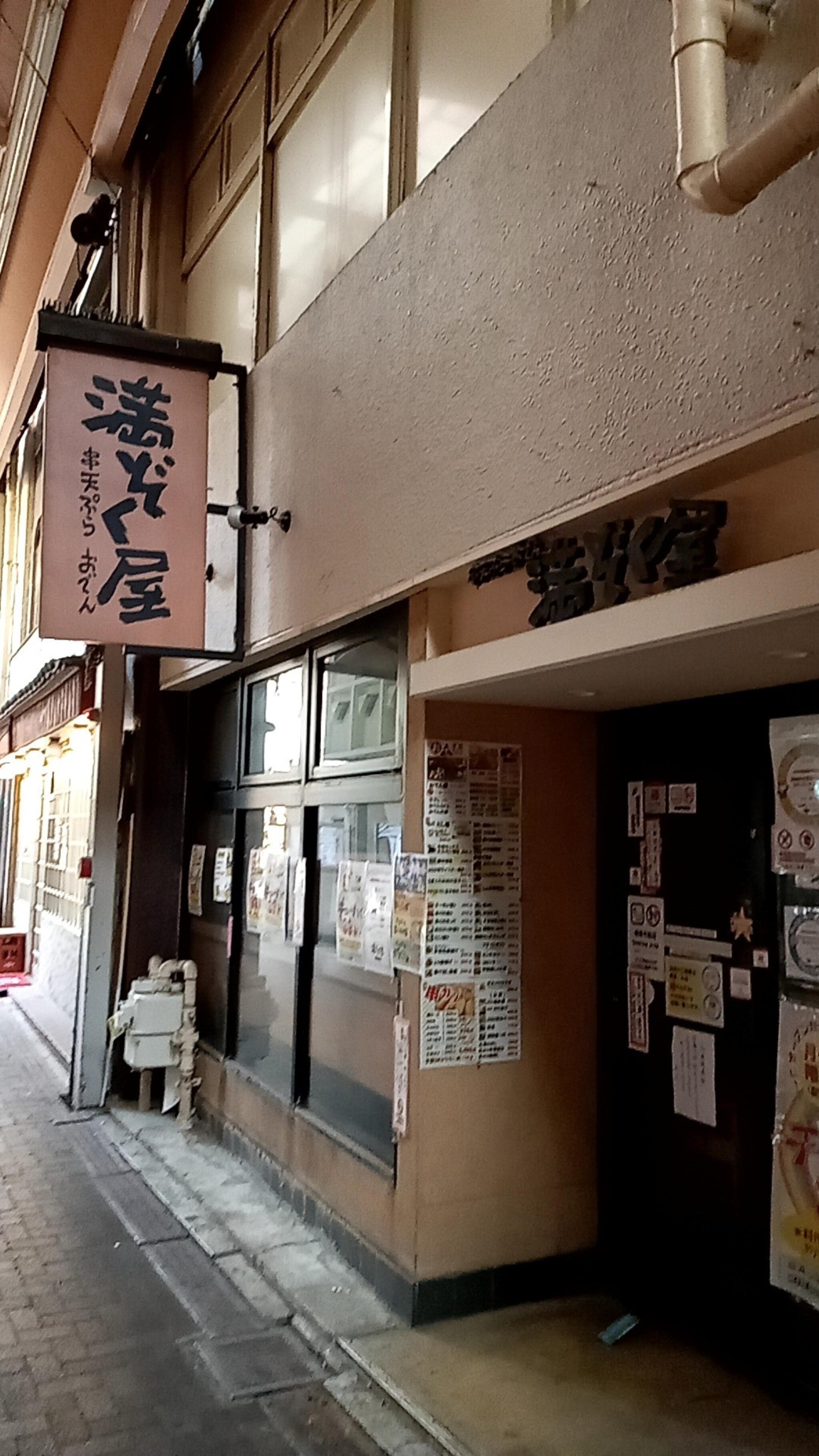 串天ぷら おでん 満ぞく屋 京橋店@大阪東野田JR京橋 #京橋