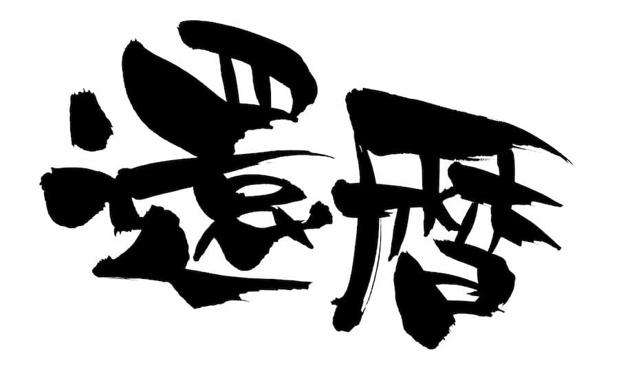 長寿のお祝いと基礎知識oiwaiyasan