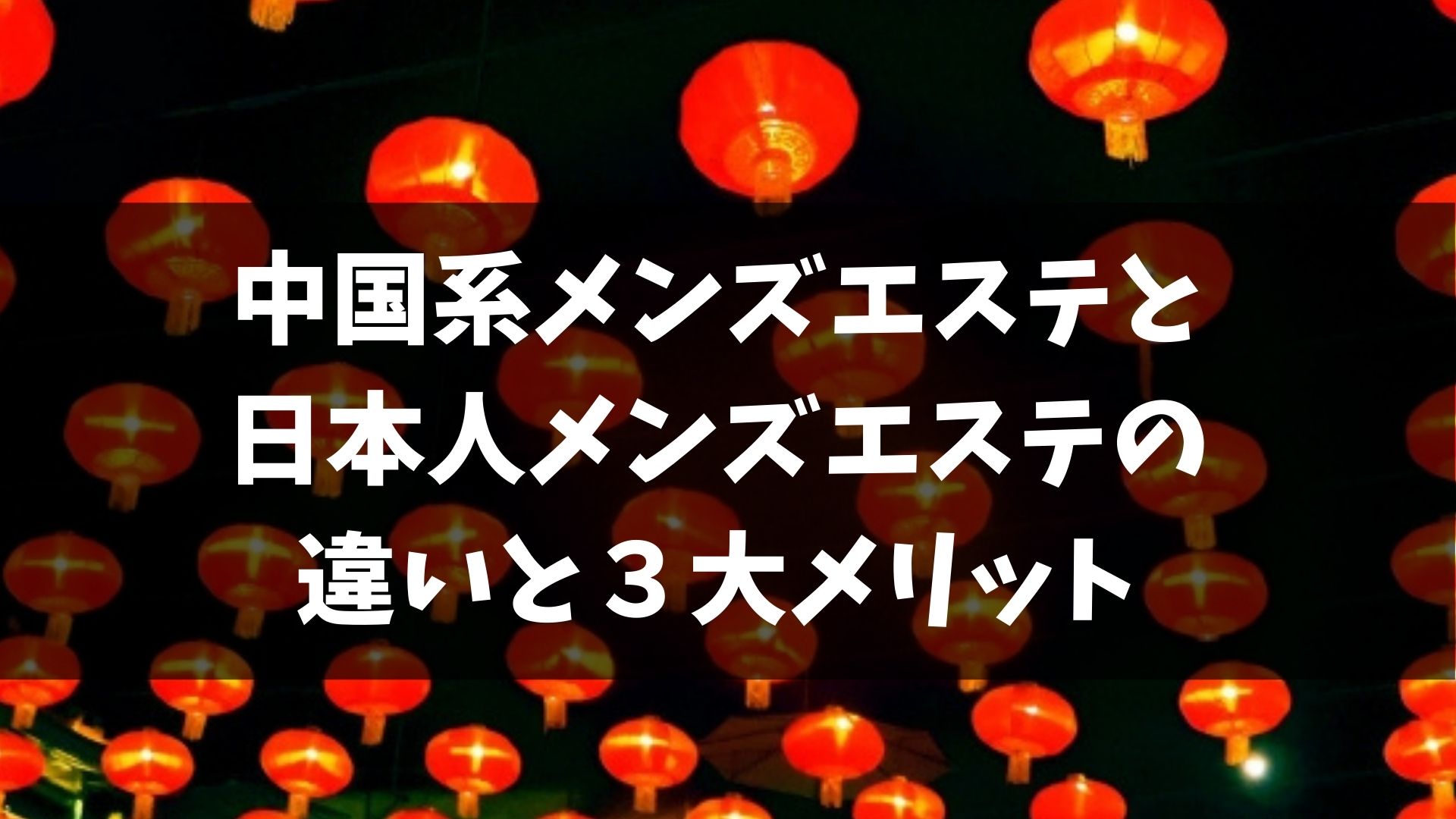 日本人 メンズエステ【おすすめのお店】 口コミ