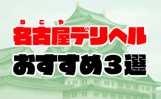 名古屋のマイクロビキニ(MB)メンズエステ一覧