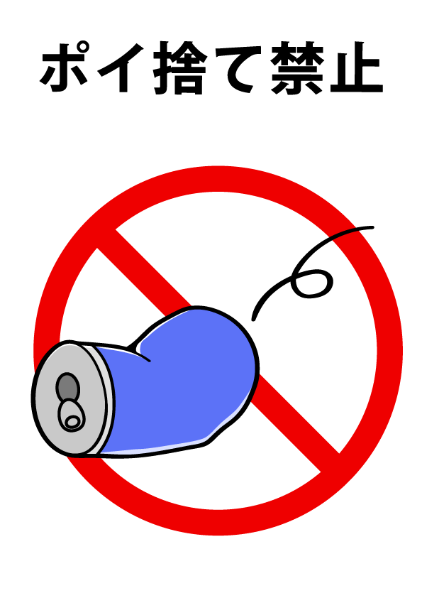 張り紙で対策！ゴミのポイ捨て禁止のイラスト入りポスターの無料テンプレート📑無料ダウンロード！テンプレルン📑無料ダウンロード！テンプレルン