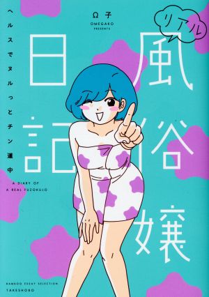 リアル風俗嬢日記 彼氏の命令でヘルス始めました+今日も元気にヌいてます+ヘルスでヌルっとチン道中+奴隷日記 全2巻