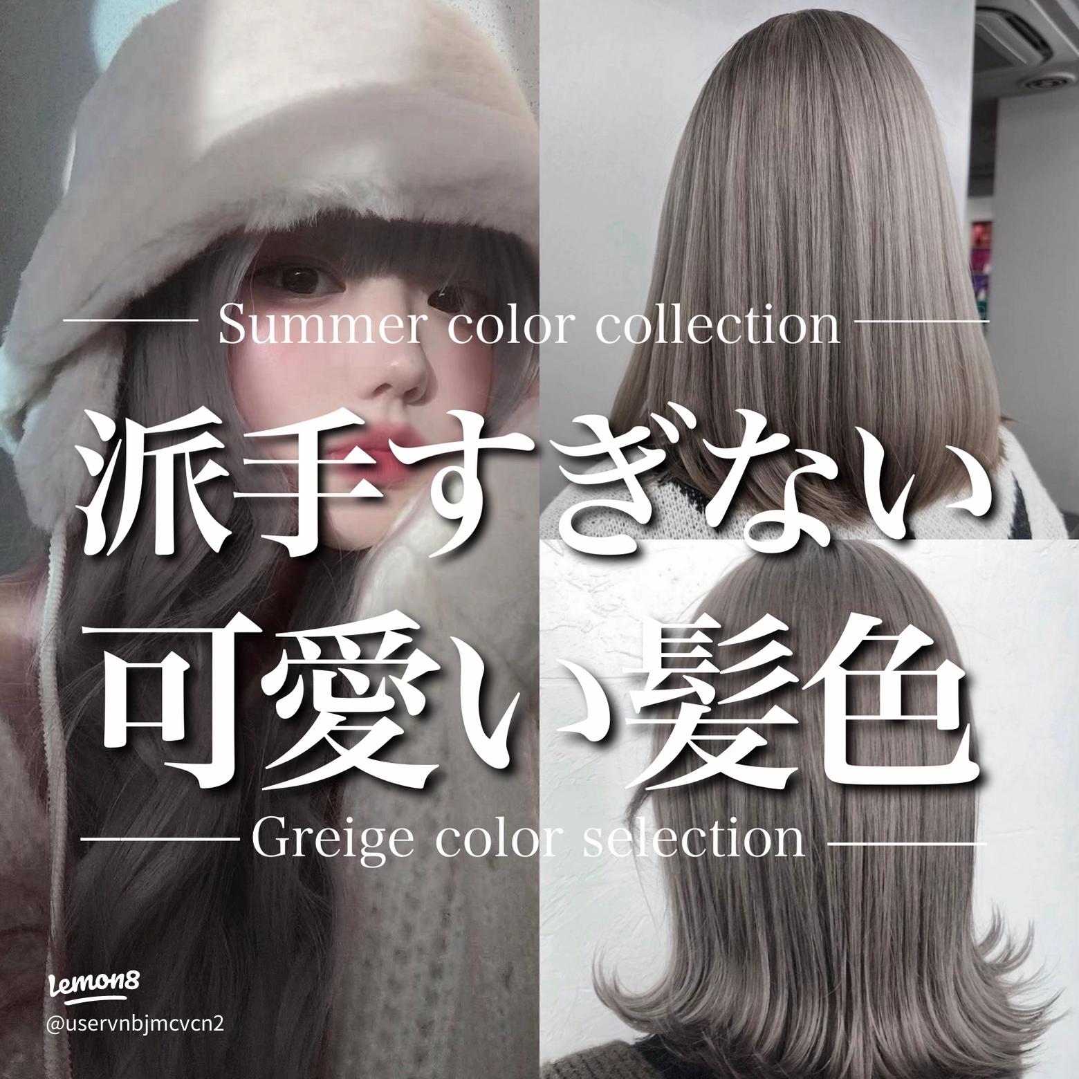 アッシュグレージュのヘアカラーおすすめ9選明るめ・暗めどっちがいい？ランク王