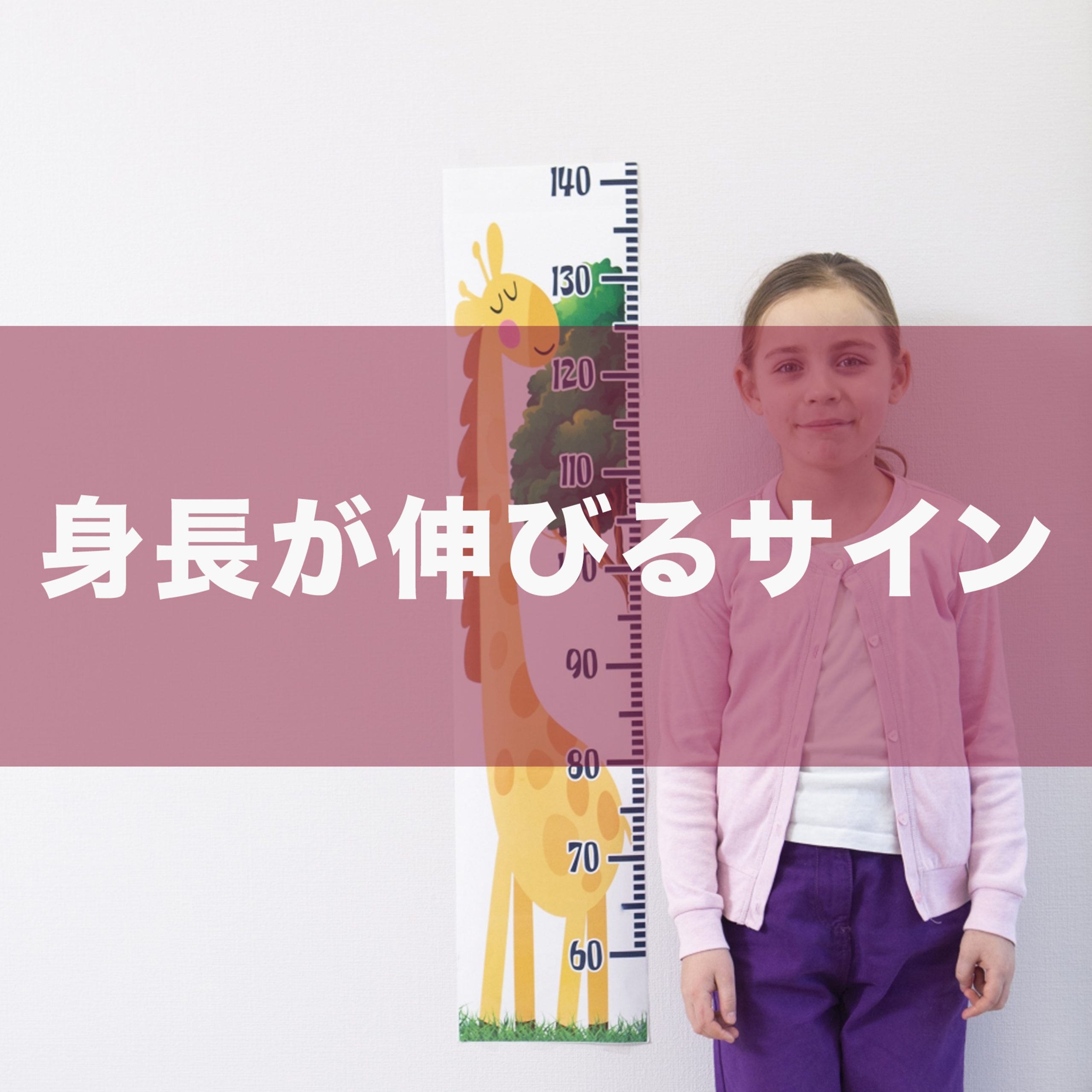 思春期と身長について 背が伸びるサイン・止まるサインってあるの？医療法人社団 東整会 東京神田整形外科クリニック