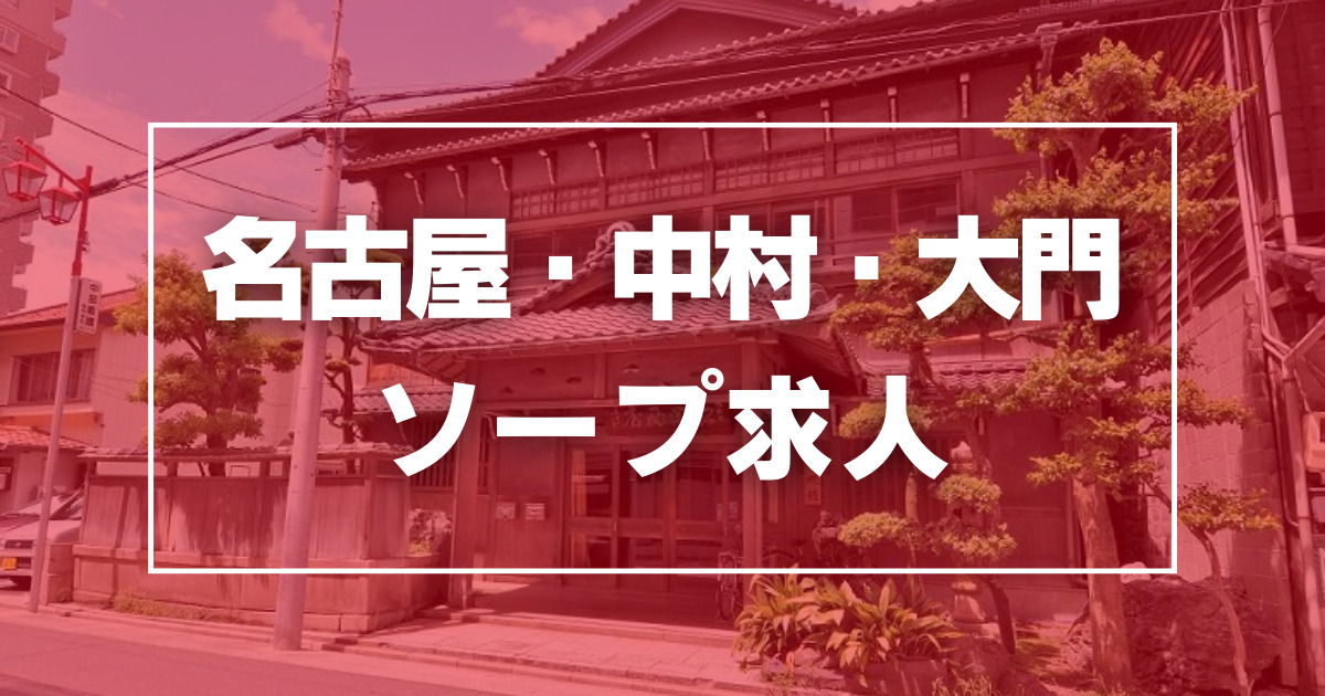 2024年新着】【愛知県】風俗の店舗スタッフの男性高収入求人情報 - 野郎WORK（ヤローワーク）