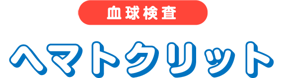 ヘモ活のすすめ 4民間医局コネクト