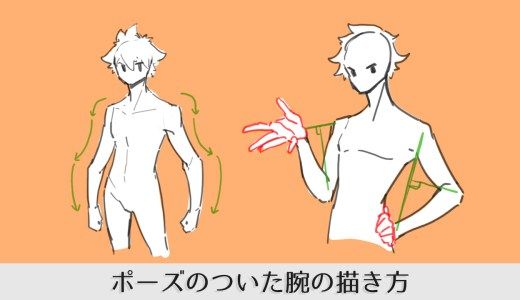 骨格や筋肉をチェック！ 腕と手の描き方講座いちあっぷ