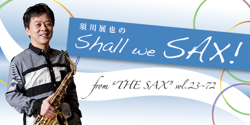 サックスのお手入れ方法