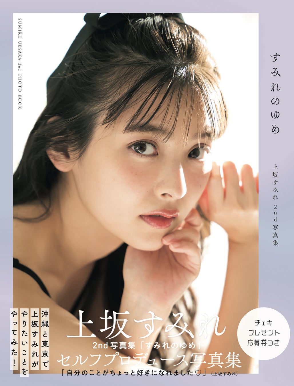 人気声優・上坂すみれ、初めての完全撮り下ろし写真集は“挑戦をした一冊”「みんなが楽しみながら作ってくれたから楽しかった」 | エンタメラッシュ