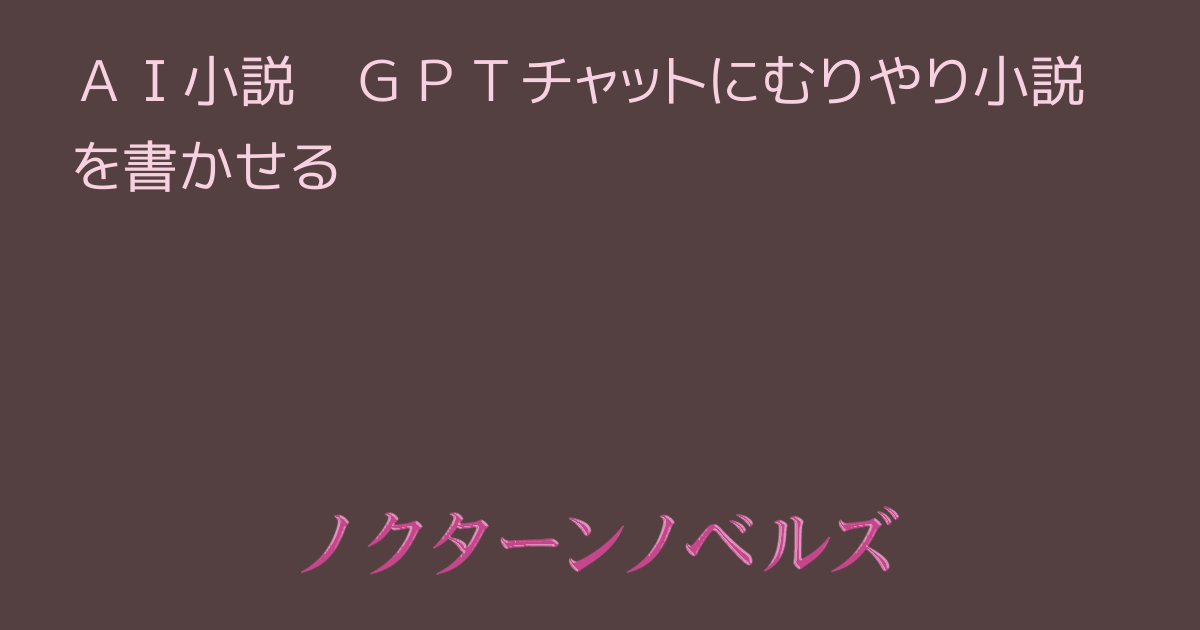 ChatGPT】AIはエロ小説も書ける！自分でヌケる官能小説の作り方を解説します