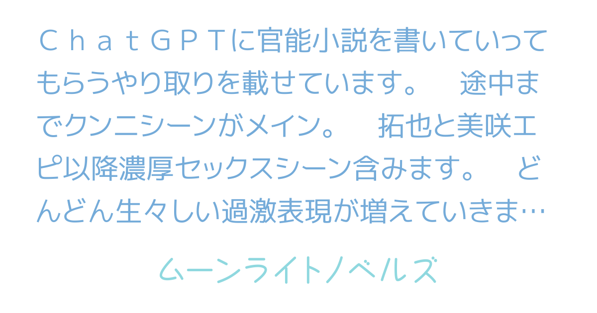 ChatGPTに、とってもエロい💕官能小説を書かせる調教術｜rem