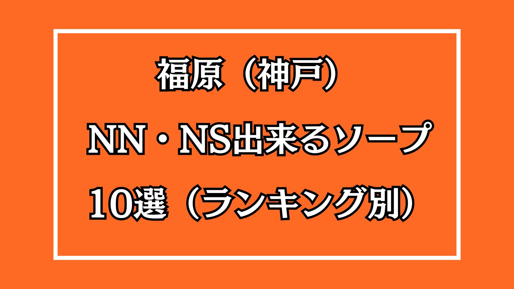 体験談】福原のソープ「KOBE R&B」はNS/NN可？口コミや料金・おすすめ嬢を公開 | Mr.Jのエンタメブログ